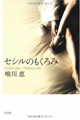 セシルのもくろみ