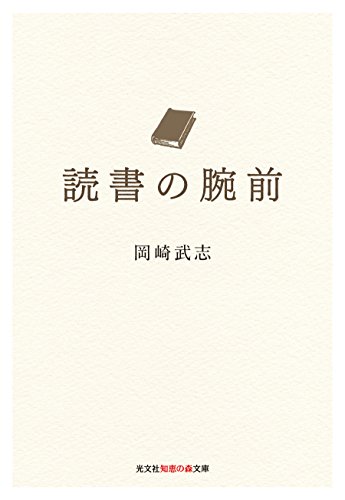 読書の腕前 (光文社知恵の森文庫)