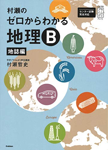 村瀬のゼロからわかる地理Ｂ　地誌編 (大学受験プライムゼミブックス)