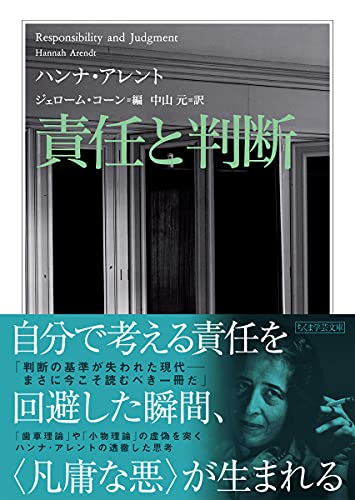 責任と判断 (ちくま学芸文庫)