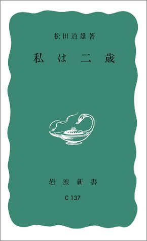 私は二歳 (岩波新書)