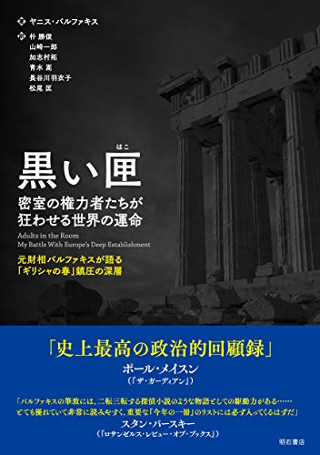 黒い匣 (はこ)  密室の権力者たちが狂わせる世界の運命――元財相バルファキスが語る「ギリシャの春」鎮圧の深層