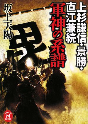 上杉謙信・景勝・直江兼続 軍神の系譜 (学研M文庫)