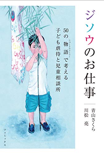 ジソウのお仕事 50の物語(ショートストーリー)で考える子ども虐待と児童相談所