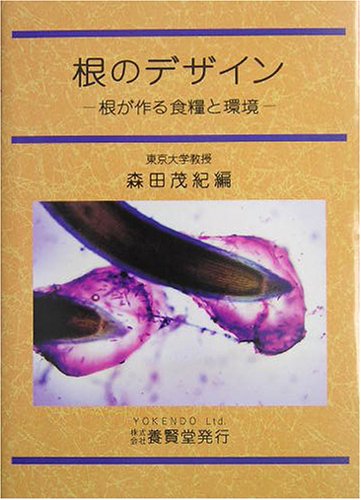 根のデザイン―根が作る食糧と環境