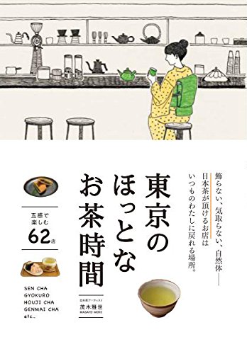 東京のほっとなお茶時間