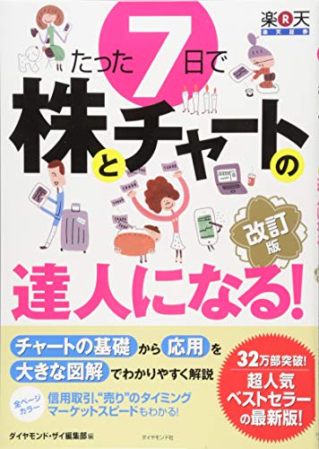 たった7日で株とチャートの達人になる!  改訂版