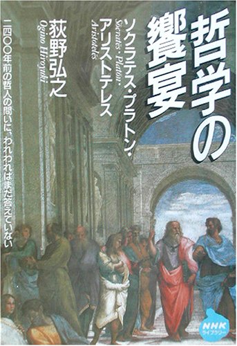 哲学の饗宴 ソクラテス・プラトン・アリストテレス (NHKライブラリー)