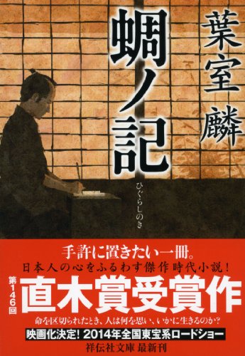 蜩ノ記 (祥伝社文庫)