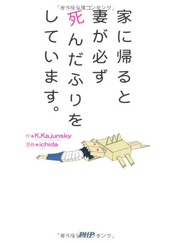 家に帰ると妻が必ず死んだふりをしています。