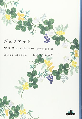 ジュリエット (新潮クレスト・ブックス)