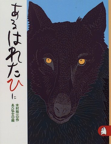 あるはれたひに　あらしのよるに (2)　ちいさな絵童話 りとる