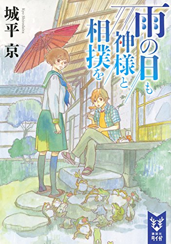 雨の日も神様と相撲を (講談社タイガ)