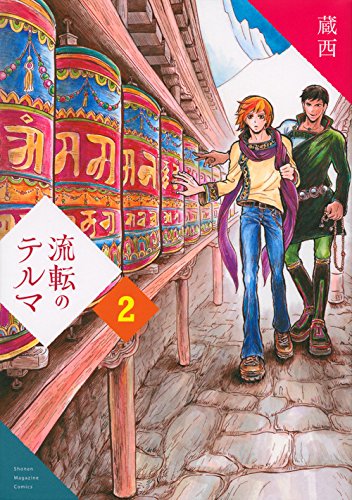 流転のテルマ(2) (KCデラックス 週刊少年マガジン)