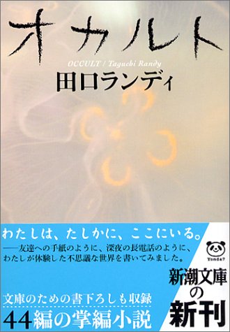 オカルト (新潮文庫)