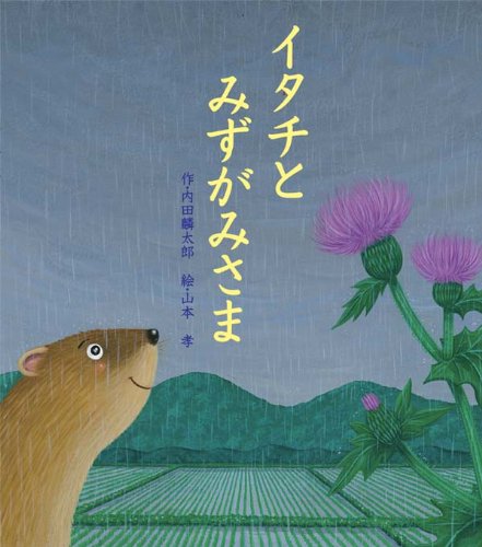 イタチとみずがみさま (えほんのぼうけん28)