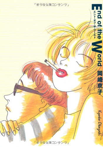 エンド・オブ・ザ・ワールド (Feelコミックス)