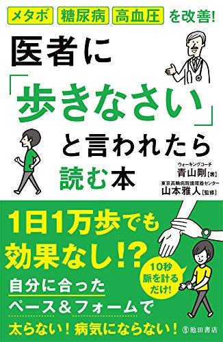 医者に「歩きなさい」と言われたら読む本 メタボ・糖尿病・高血圧を改善!