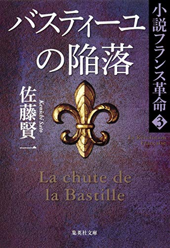 小説フランス革命 3 バスティーユの陥落 (集英社文庫)