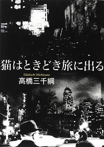 猫はときどき旅に出る