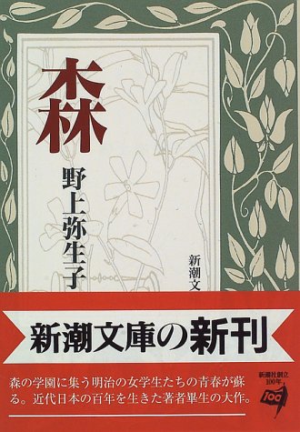 森 (新潮文庫)