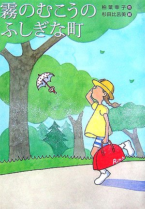 霧のむこうのふしぎな町 (文学の扉)