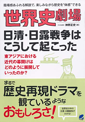 世界史劇場 日清・日露戦争はこうして起こった