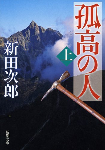 孤高の人〈上〉 (新潮文庫)