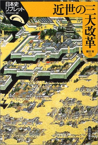 近世の三大改革 (日本史リブレット)