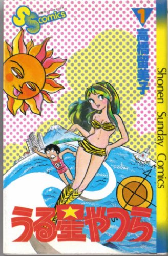 うる星やつら 1 (少年サンデーコミックス 441)