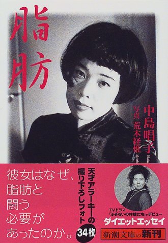 脂肪 (新潮文庫)