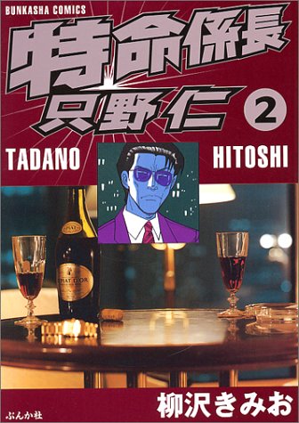 特命係長只野仁 (2) (ぶんか社コミックス)