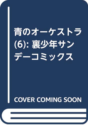 青のオーケストラ (6) (裏少年サンデーコミックス)