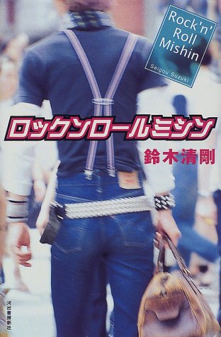 ロックンロールミシン