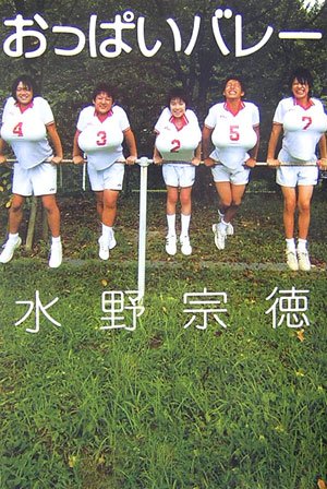 おっぱいバレー (Linda BOOKS)