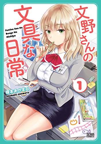 文野さんの文具な日常 1 (ゼノンコミックス)