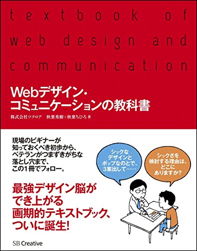 Webデザイン・コミュニケーションの教科書