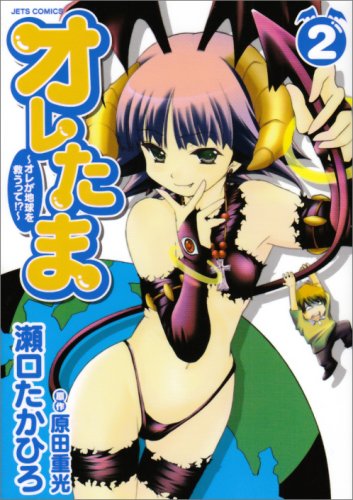 オレたま 2―オレが地球を救うって!? (ジェッツコミックス)