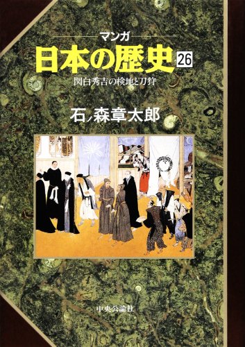 関白秀吉の検地と刀狩 (マンガ 日本の歴史)