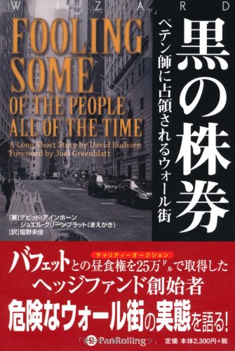 黒の株券 ペテン師に占領されるウォール街 (ウィザードブックシリーズ)