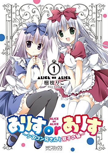 ありすorありす1巻 ~シスコン兄さんと双子の妹~ (MFコミックス アライブシリーズ)