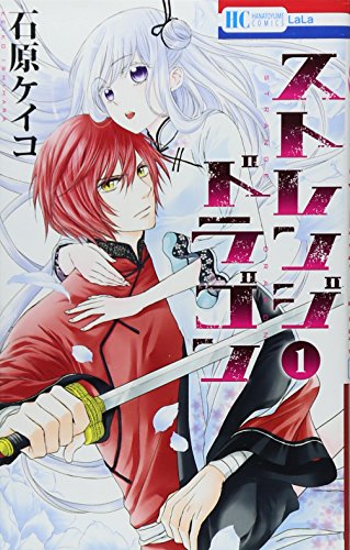 ストレンジ ドラゴン 1 (花とゆめCOMICS)