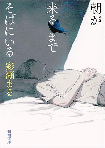 朝が来るまでそばにいる (新潮文庫)