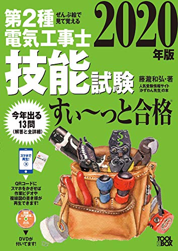 2020年版 ぜんぶ絵で見て覚える第2種電気工事士技能試験すい~っと合格: 入門講習DVD付