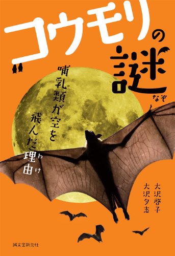 コウモリの謎: 哺乳類が空を飛んだ理由