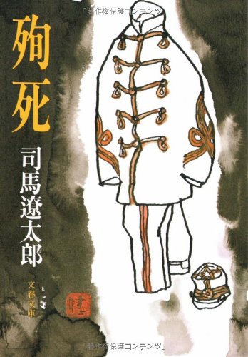 殉死 (文春文庫 し 1-37)