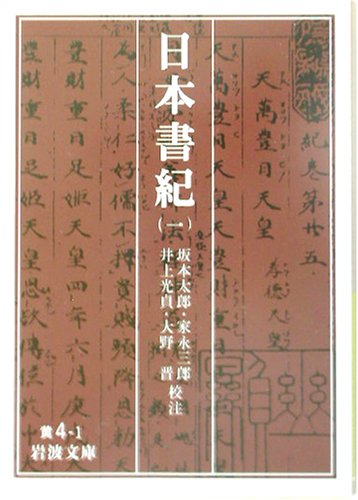 日本書紀〈1〉 (岩波文庫)