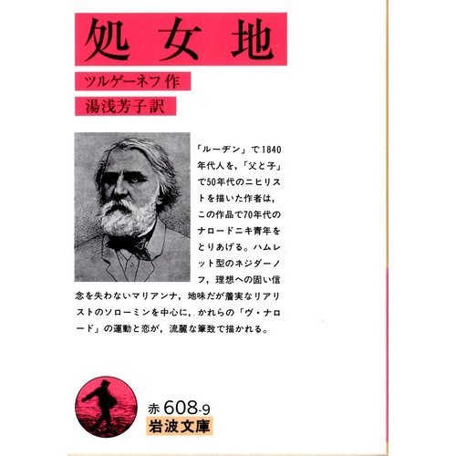 処女地 (岩波文庫)