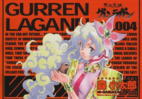 天元突破グレンラガン(4) (電撃コミックス)