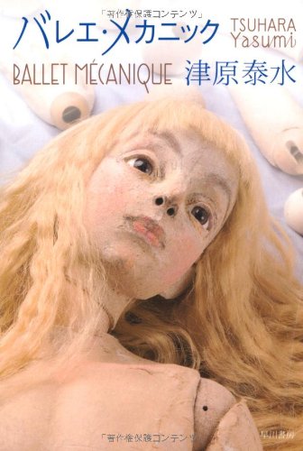バレエ・メカニック (ハヤカワ文庫JA)
